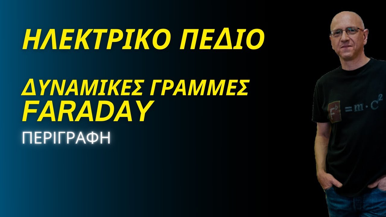 ΗΛΕΚΤΡΙΚΟ ΠΕΔΙΟ | ΔΥΝΑΜΙΚΕΣ ΓΡΑΜΜΕΣ FARADAY