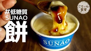 SUNAOで超低糖質スイーツ作ったら美味すぎた【きなこ餅】糖質制限ダイエット