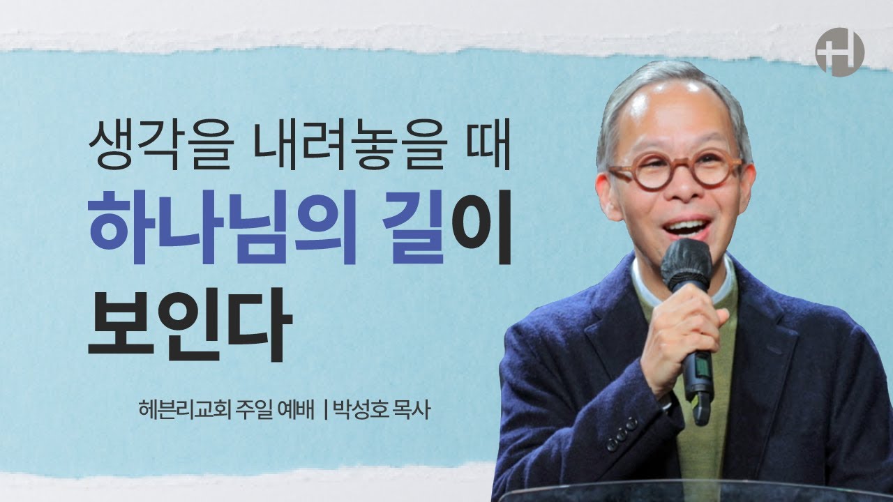 251214 생각을 내려놓을 때 하나님의 길이 보인다 | 박성호 목사 | 헤븐리교회 주일예배