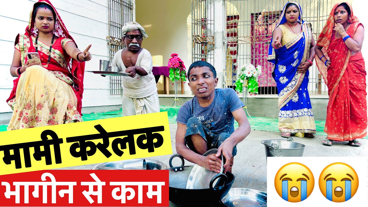 ⁣मामी करेलक भागीन से काम 😭 chunalal dhorba comedy 2025