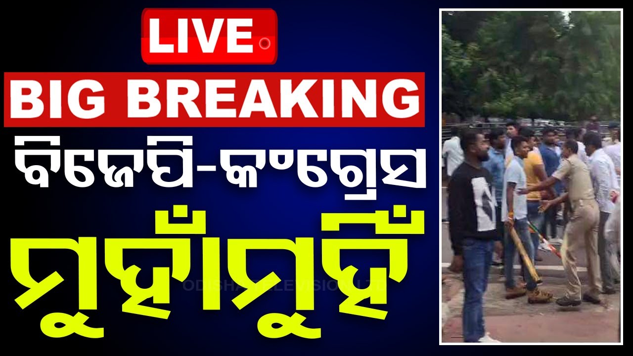 Big Breaking | ବିଜେପି-କଂଗ୍ରେସ ମୁହାଁମୁହିଁ | BJP-Congress Group Clash | Bhubaneswar