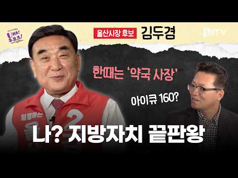 구의원, 시의원, 구청장, 시장 다 해본 사람 나야나!｜국민의힘 김두겸 울산시장 후보｜U퀴즈?후보즈!