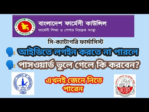 Username & Password ভুলে গেলে কি করবেন | c category pharmacist course | Bangladesh pharmacy council