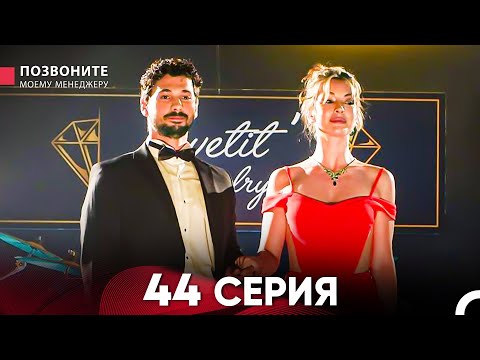 Позвоните моему менеджеру 44 Серия (Длинная Серия)