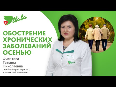 Обострение хронических заболеваний осенью