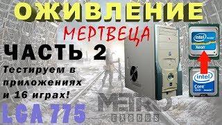 Вторая жизнь старого компьютера LGA775 ЧАСТЬ2 Запускаем Metro Exodus