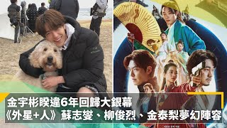 金宇彬睽違6年回歸大銀幕 《外星+人》蘇志燮、柳俊烈、金泰梨夢幻陣容|鏡速報 #鏡新聞