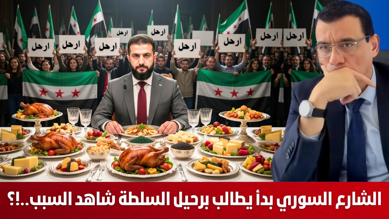 مواقف دولية بدأت تتبدل من إمكانية نجاح الشرع بتحقيق الإستقرار  وأصوات سورية بدأت نطالب برحيل السلطة!