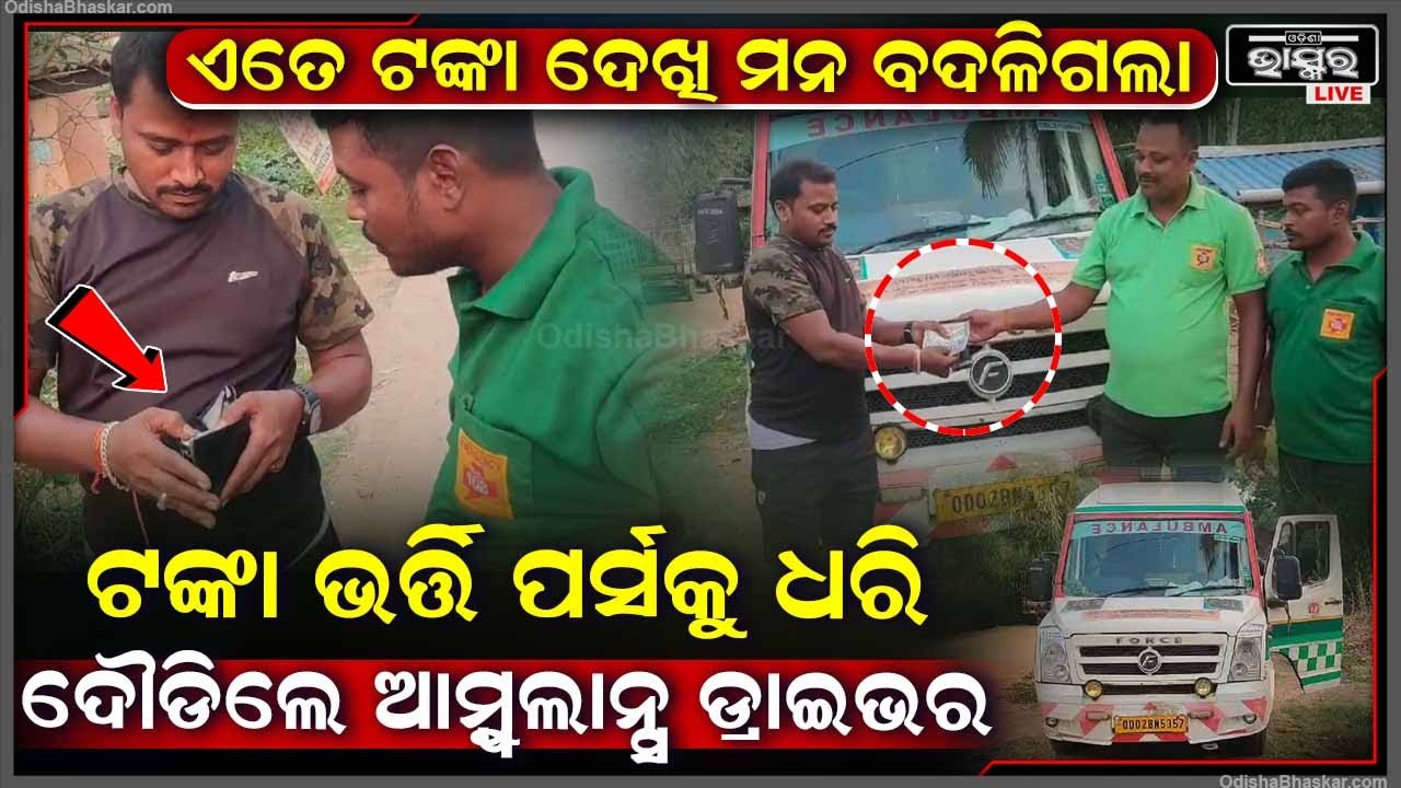 ଟଙ୍କା ଭର୍ତ୍ତି ପର୍ସକୁ ଦେଖି ନିଜକୁ ସମ୍ଭାଳି ପାରିଲେନି ଡ୍ରାଇଭର, ରୋଗୀକୁ ମେଡିକାଲରେ ଛାଡି ପର୍ସକୁ ଧରି ଦୌଡିଲେ