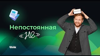 Непостоянная «НЕ» | Константин, русский язык