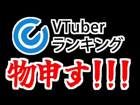 個人VTuberランキングについて物申す!!! #Shorts