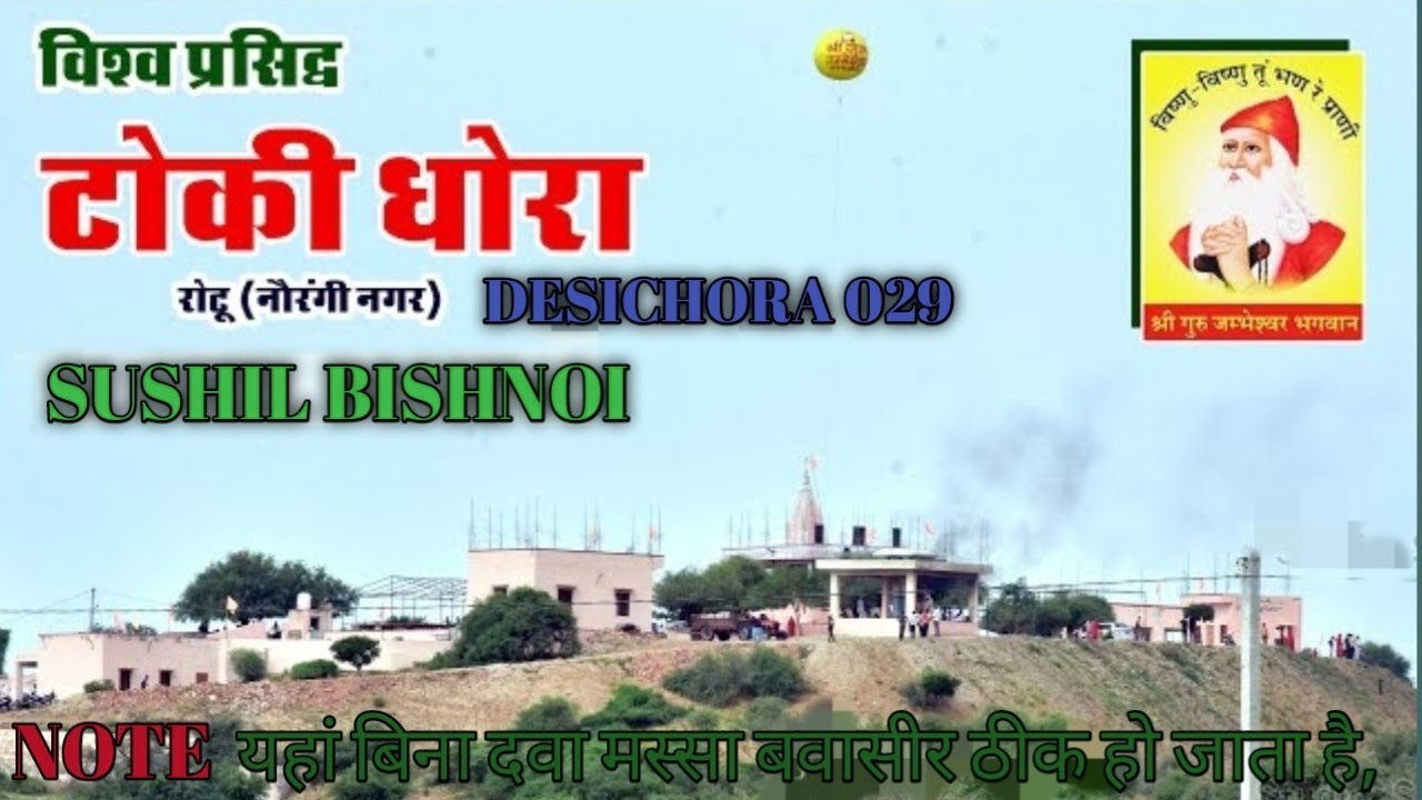 🙏🌾 गुरु जंभेश्वर भगवान का चमत्कारी टोंकी धोरा रोटू धाम jayal| रहस्य और महिमा पहली बार कैमरे में! ✨📿