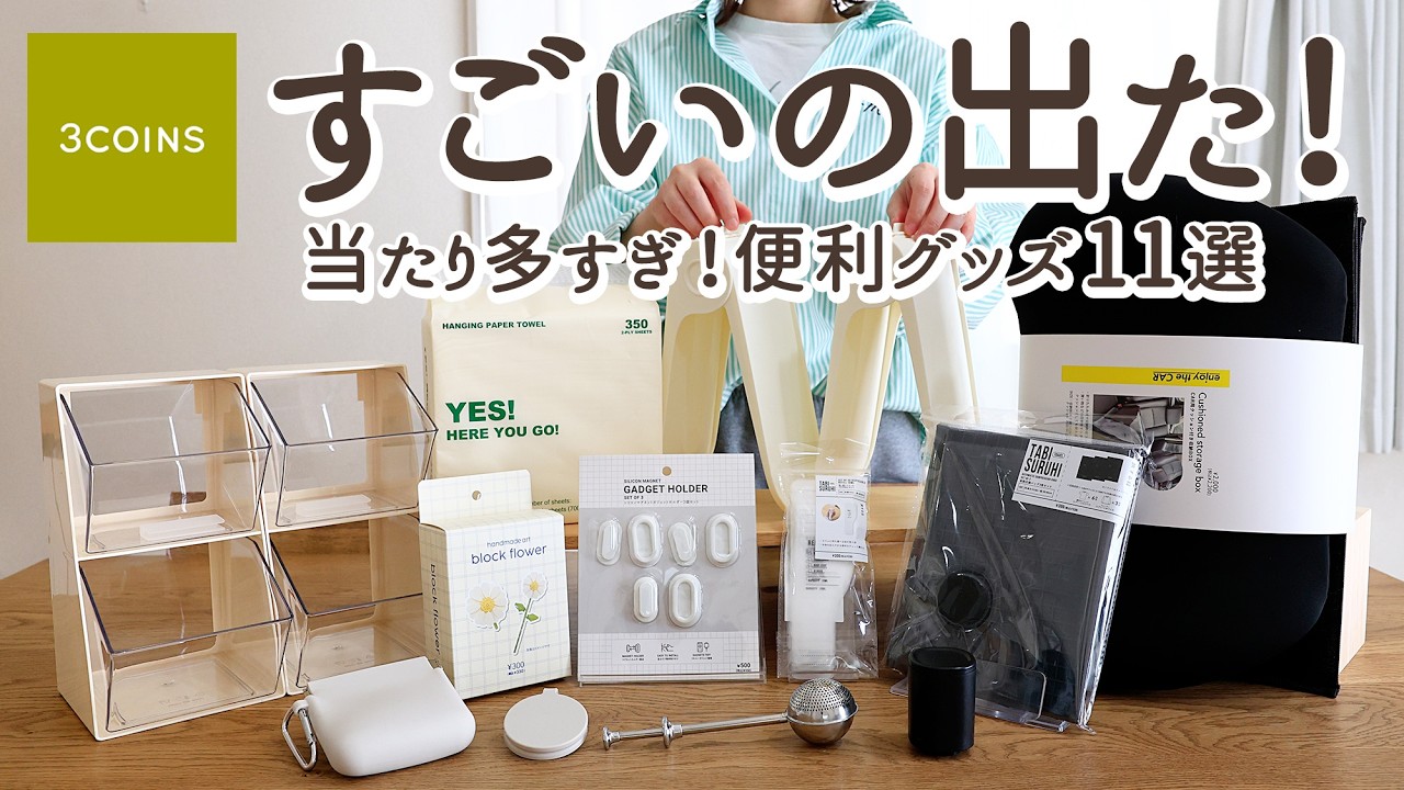 【スリーコインズ購入品】売切れ続出の新作！新生活にも活躍 神収納&便利グッズ11選 | 靴収納が2倍になる・人気の連結2段小物収納・即完トラベルグッズ・家事ラクキッチングッズ