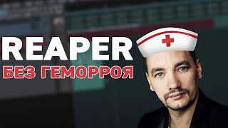 картинка: Reaper без геморроя с Ярославом Истоминым!