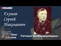 Глумов Сергей Николаевич. Проект &quot;Я помню&quot; Артема Драбкина. Летчики бомбардировщики