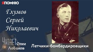 Глумов Сергей Николаевич. Проект &quot;Я помню&quot; Артема Драбкина. Летчики бомбардировщики