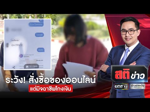 ระวัง! สั่งซื้อของออนไลน์ แต่มิจฉาชีพโกงเงิน | สติข่าว | ข่าวช่องวัน