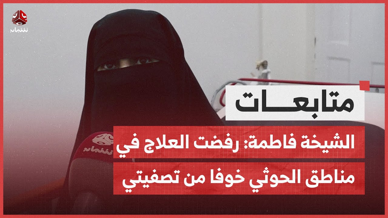 الشيخة فاطمة المسوري عقب وصولها تعز: رفضت تلقي العلاج في مناطق سيطرة الحوثي خوفا من تصفيتي