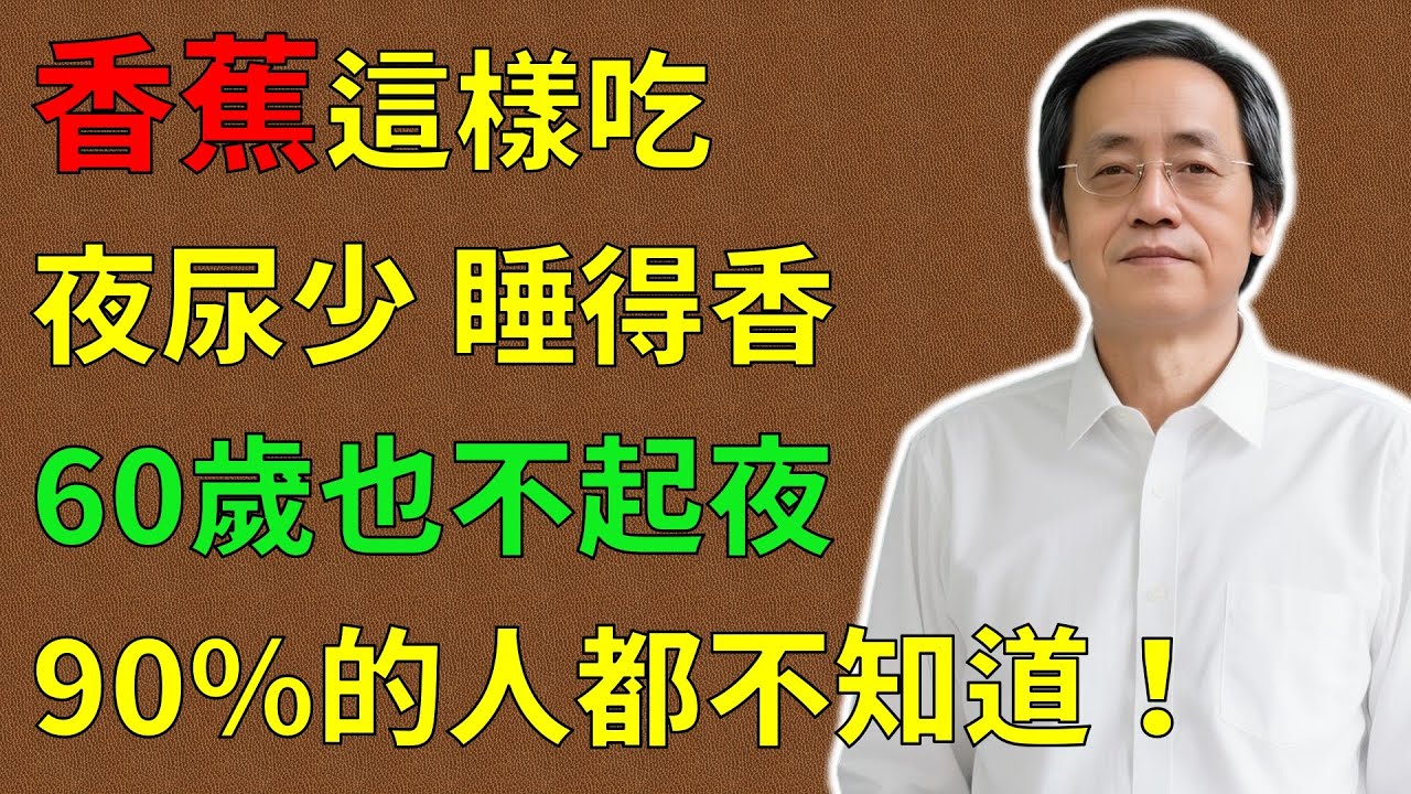 倪海廈：只需這樣吃香蕉，60歲以上老人，也能一夜安眠到大天亮！可惜90%的人都不知道！#倪海廈#倪師#養生 #中醫 #中醫調理#中醫食療 #中醫養生 #健康養生