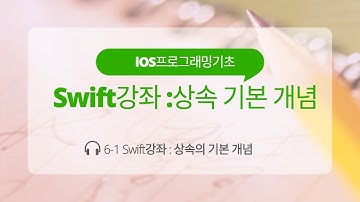 iOS 6-1 Swift 강좌 : 상속 기본 개념