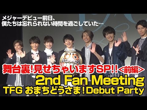 TFGチャンネル(仮)vol.11「2nd Fan Meeting TFG おまちどうさま! Debut Party」舞台裏見せちゃいますSP!!(前編)