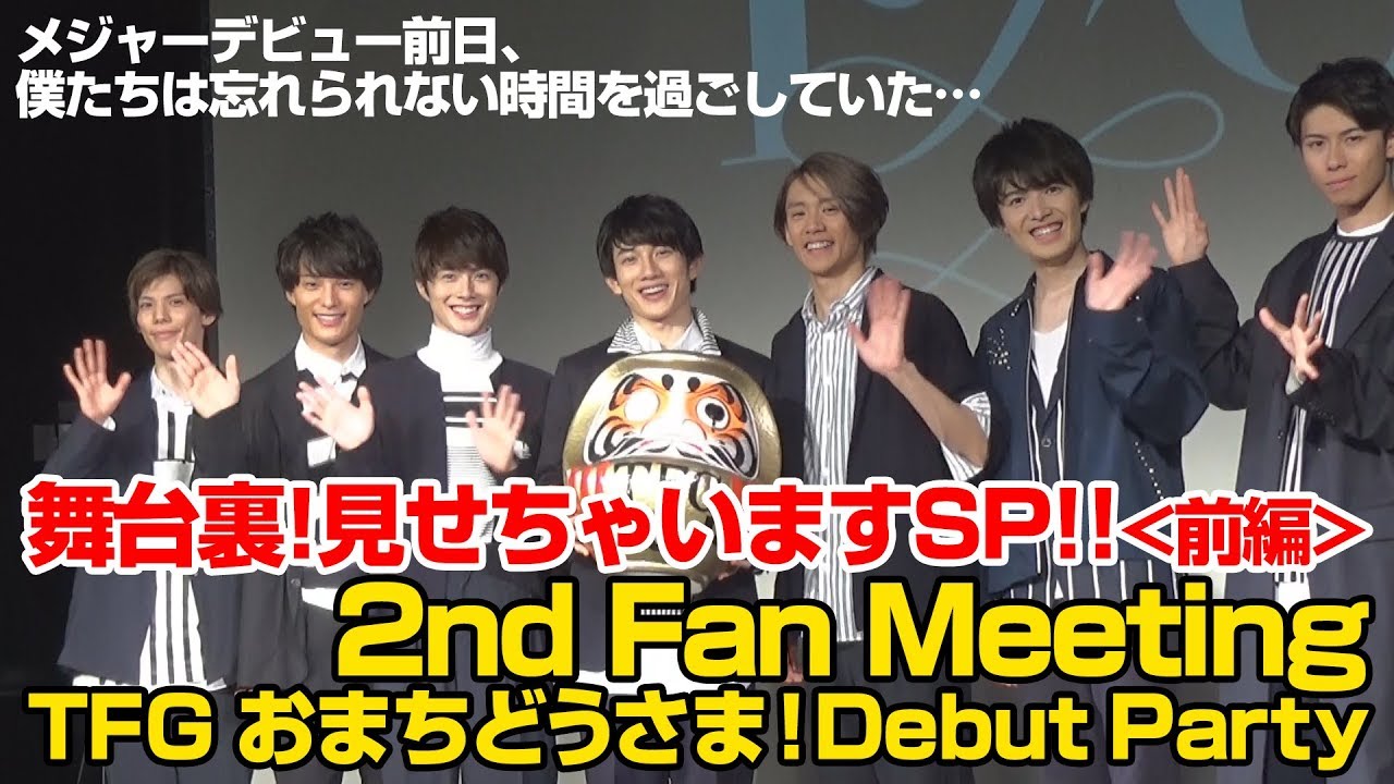 TFGチャンネル(仮)vol.11「2nd Fan Meeting TFG おまちどうさま! Debut Party」舞台裏見せちゃいますSP!!(前編)