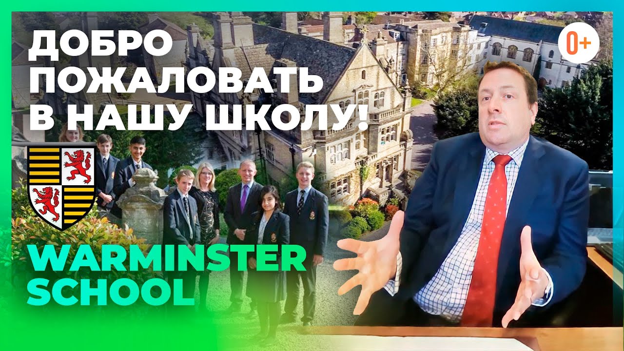 Добро пожаловать в нашу школу! Директор Британской школы Warminster School говорит по-русски