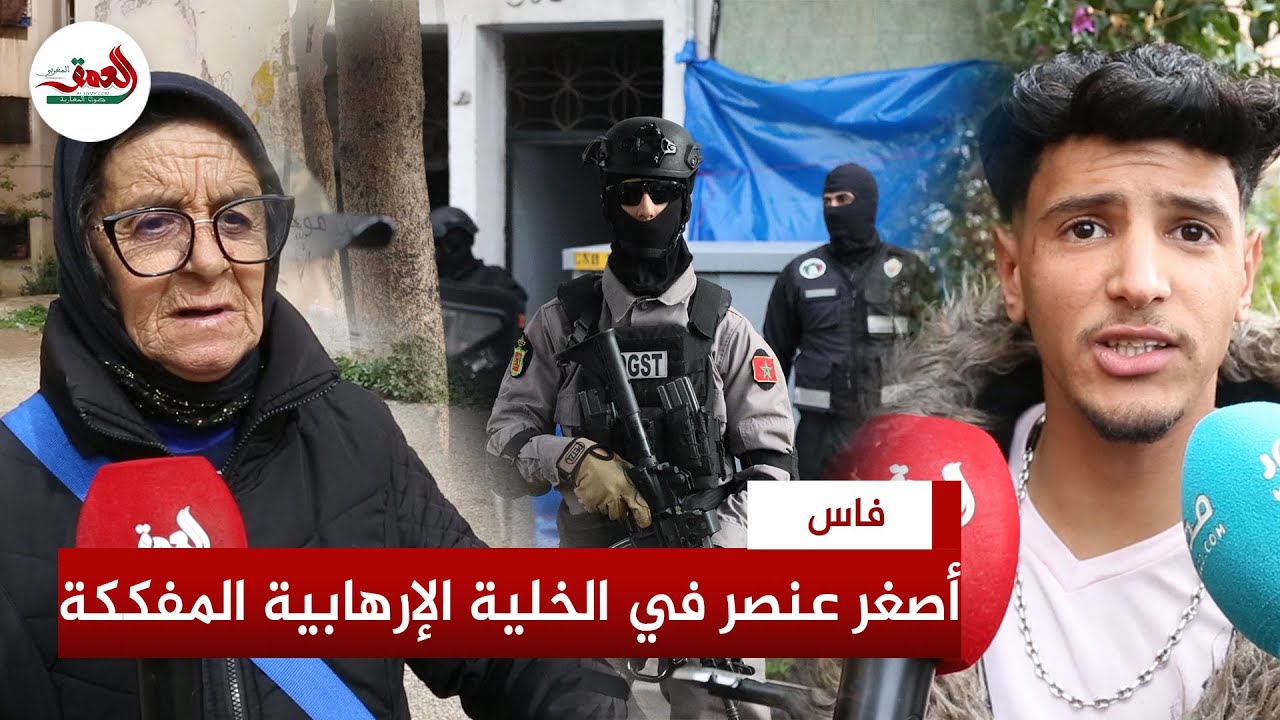 يبلغ من العمر 17 سنة.. تفاصيل اعتقال أصغر عنصر في الخلية الإرهابية على لسان الجيران بفاس