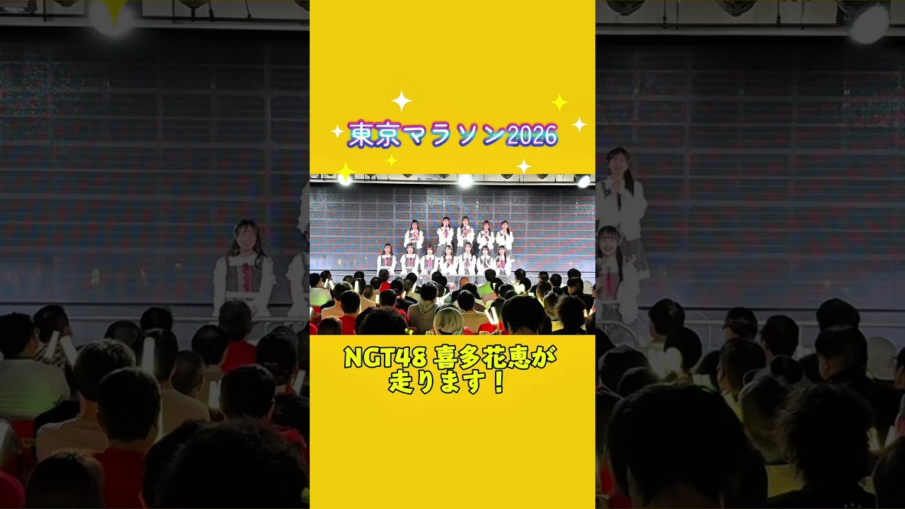#Shorts #東京マラソン 2026 花恵がんばれ〜!