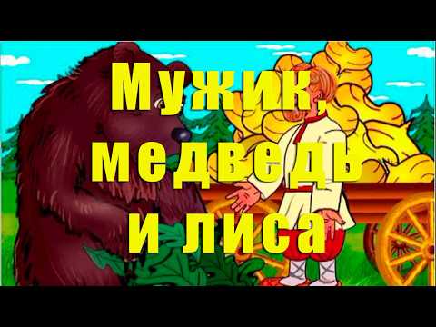 Аудиосказка: Мужик, медведь и лиса. Русские народные сказки