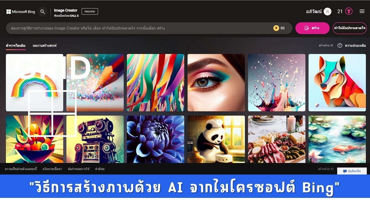 การสร้างภาพด้วย AI จาก Microsoft Bing