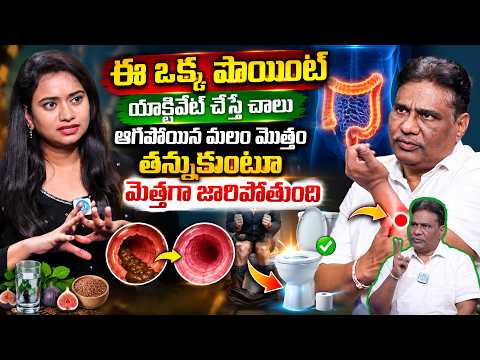 ఆగిపోయిన మలం మొత్తం తన్నుకుంటూ మెత్తగాజారిపోతుంది || Cure Constipation Naturally Dr Janardhana Chary