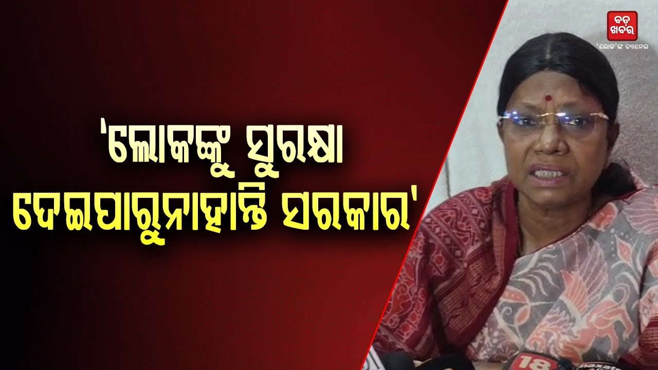 ସମୀକ୍ଷା ବୈଠକ ପରେ ବୈଠକ ହେଉଛି କିନ୍ତୁ କାମ ହେଉନାହିଁ: ପ୍ରମିଳା ମଲ୍ଲିକ || BADA KHABAR TV