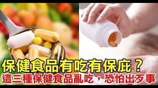 保健食品有吃有保庇？醫師提醒：這三種保健食品亂吃，恐怕出代誌！