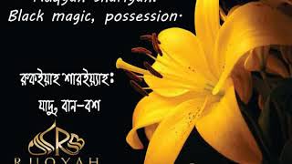 রুকইয়াহ কালো যাদু, বান, এবং জিনের আসর | Ruqyah Sihr & Mass | Ruqyah for Black Magic & Possession