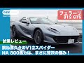 跳ね馬久々のV12スパイダー フェラーリ 812 GTS 試乗レビュー by 島下泰久