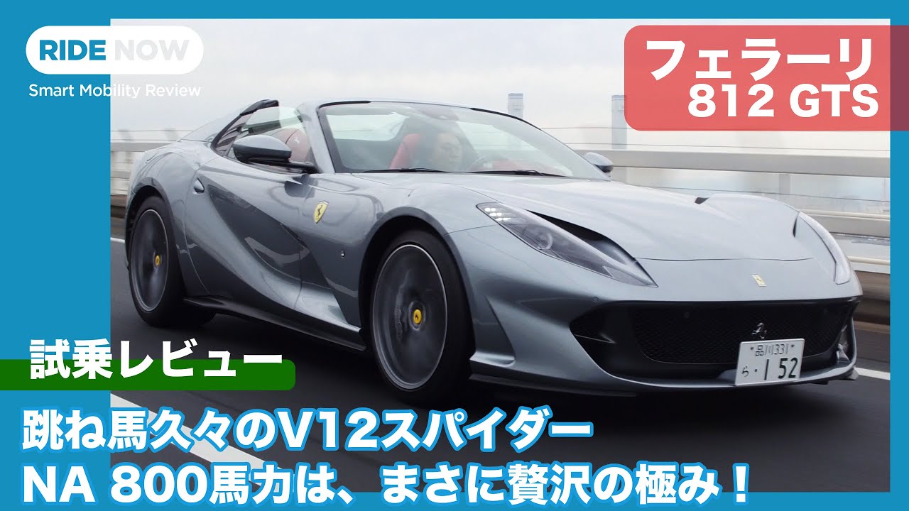 Ferrari 812 GTS Test Drive Review by Yasuhisa Shimashita, the