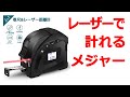 測量・建築・土木などの現場で大活躍。レーザーで距離測定できる 2in1 激安メジャー巻尺