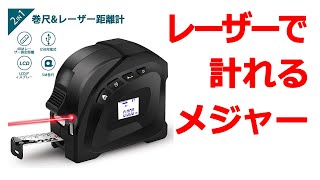 測量・建築・土木などの現場で大活躍。レーザーで距離測定できる 2in1 激安メジャー巻尺