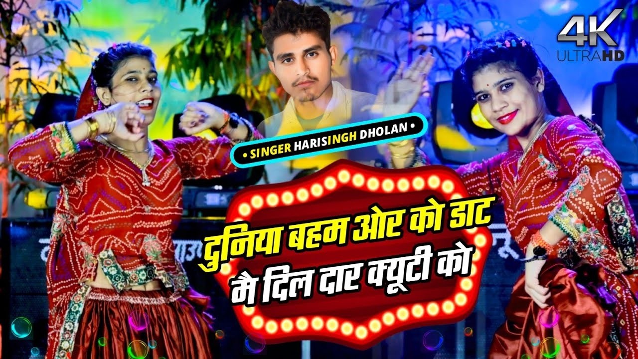 Instagram Viral || मै दिलदार क्यूटी को | M Dildar Cutie Ko | Harisingh Dholan | Trending Meena Song.