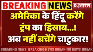 Download Lagu American Hindu Protest Against Donald Trump LIVE : अब हिंदू करेंगे ट्रंप का हिसाब...! | PM Modi MP3 Download Lagu American Hindu Protest Against Donald Trump LIVE : अब हिंदू करेंगे ट्रंप का हिसाब...! | PM Modi MP3