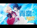 【歌ってみた】青空Jumping Heart 【にじさんじ / うみゃみー】