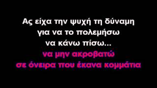 Video thumbnail of "Σαν άνεμος-ΚΑΡΑΟΚΕ (GREEK KARAOKE)"