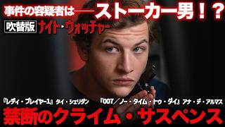 【🎥午前10時のロードショー🎥】ナイト・ウォッチャー (吹替版) バレリーナ主演 アナデアルマス出演！