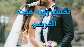 تفسير رؤية موت العريس في المنام للعزباء ما معنى رؤية موت العريس في المنام للعزباء حلم موت العريس