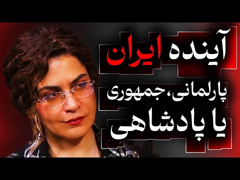 آینده ایران، پارلمانی، جمهوری یا پادشاهی | گزیده گفتگو با بهاره هدایت