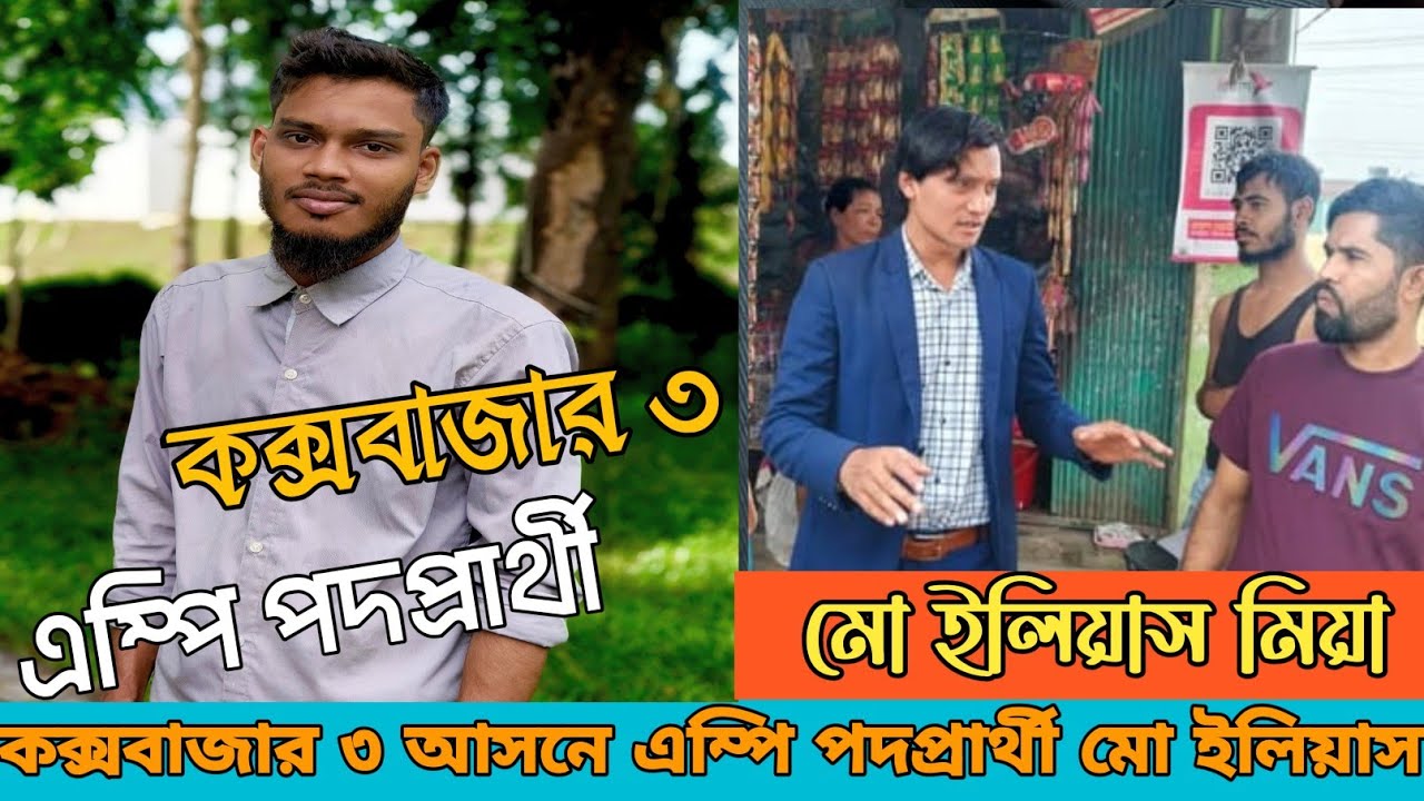 ও পারাইল্যা মা বইন আইন। কক্সবাজার ৩ আসনের এম্পি পদপ্রার্থী নিয়ে সংগীত। ফুটবল মার্কা। ⚽
