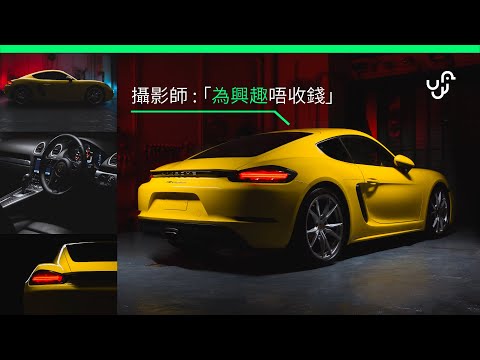 為興趣 $0 幫人愛車拍照 攝影師澳洲畢業回港  |  廣東話 | 中文字幕 | unwire.hk