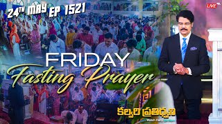 #LIVE #1521 (24 MAY 2024) కల్వరి ప్రతిధ్వని | FRIDAY FASTING PRAYER | Dr Jayapaul