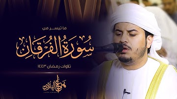 أواخر سورة الفرقان من تلاوات رمضان 1443 القارئ هزاع البلوشي